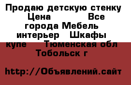 Продаю детскую стенку › Цена ­ 6 000 - Все города Мебель, интерьер » Шкафы, купе   . Тюменская обл.,Тобольск г.